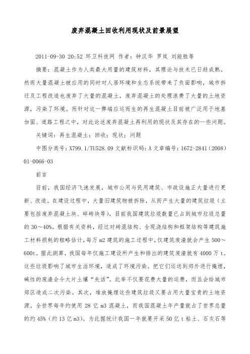 废弃混凝土回收利用现状及前景展望