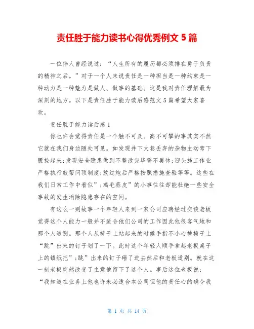 责任胜于能力读书心得优秀例文5篇