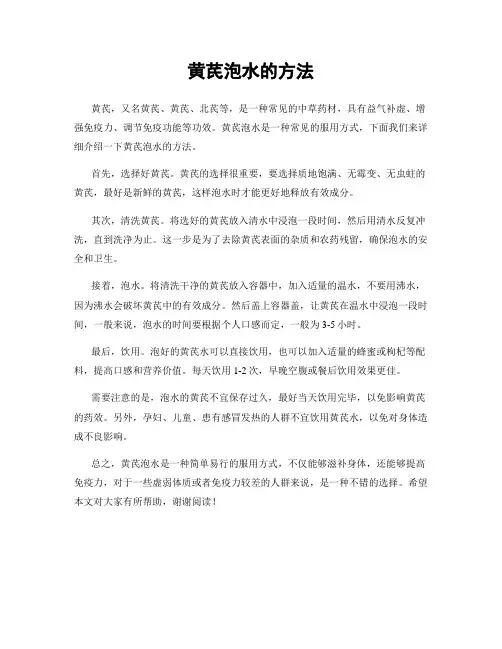黄芪泡水的方法