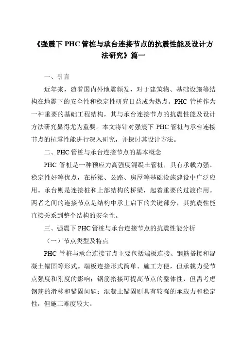 《强震下PHC管桩与承台连接节点的抗震性能及设计方法研究》
