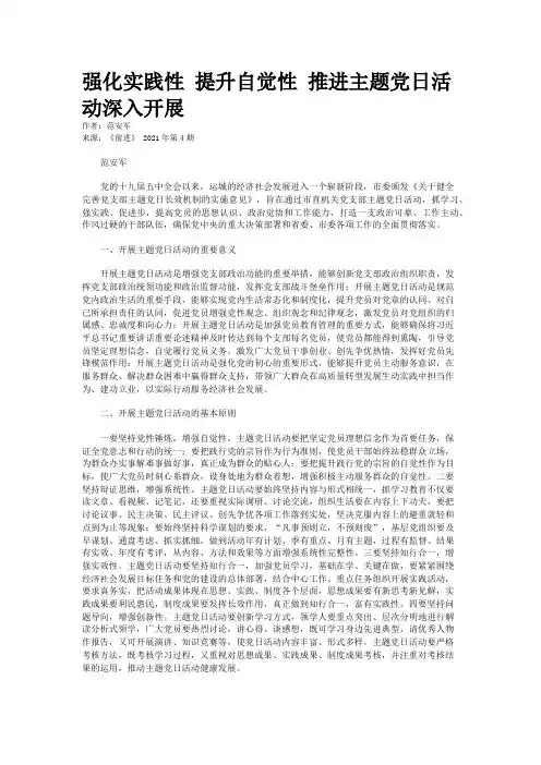 强化实践性 提升自觉性 推进主题党日活动深入开展