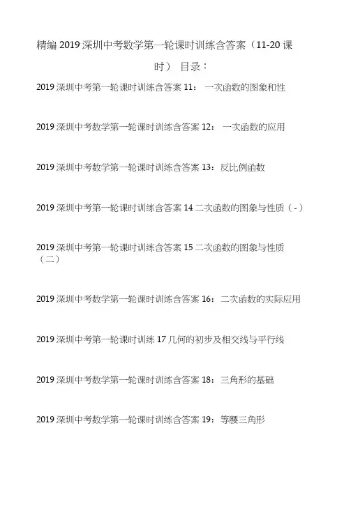 精编2019深圳中考数学第一轮课时训练含答案(11-20课时).docx