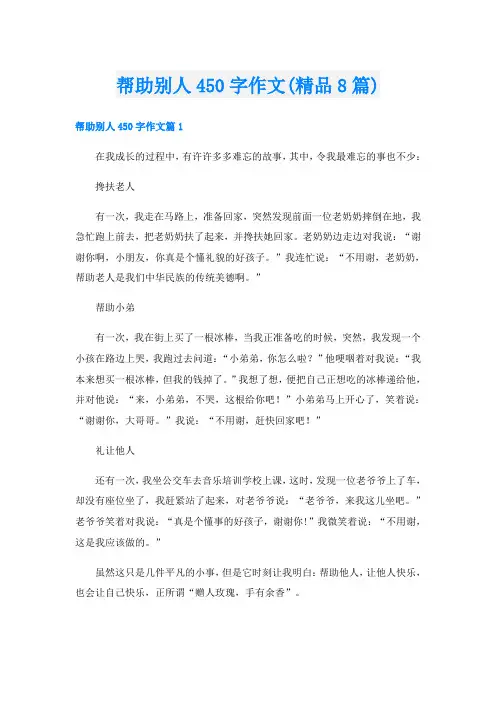 帮助别人450字作文(精品8篇)