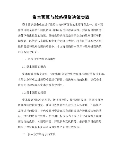 资本预算与战略投资决策实践