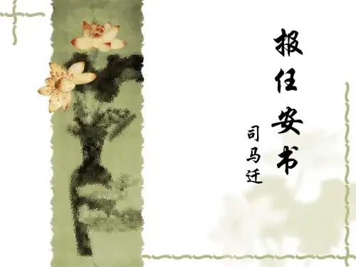 报任安书翻译