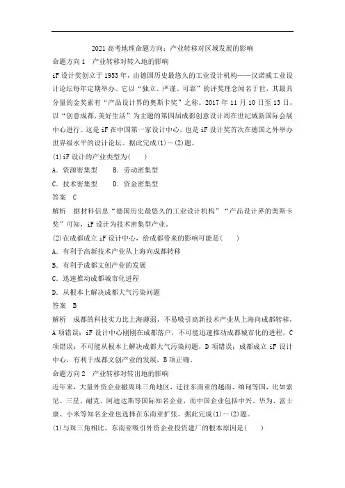 2021届高考地理命题方向：产业转移对区域发展的影响