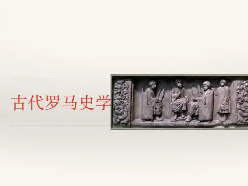 古代西方罗马史学