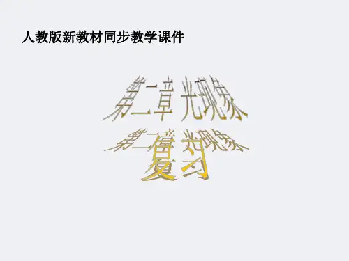 人教版物理八年级上册第四章光现象复习课件(57张)