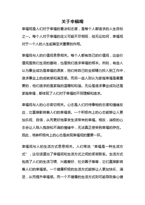 关于幸福观