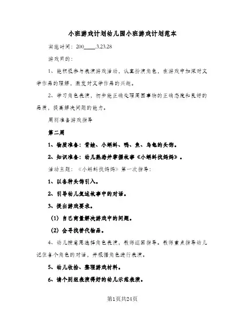 小班游戏计划幼儿园小班游戏计划范本(5篇)