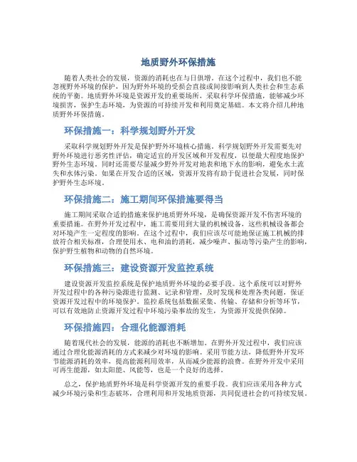 地质野外环保措施
