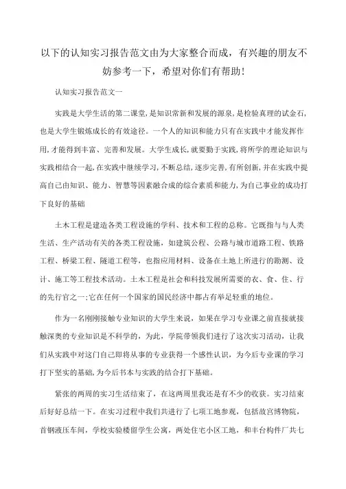 认知实习报告范文【3篇】
