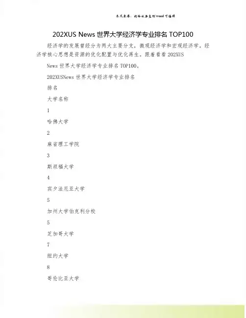 202XUS News世界大学经济学专业排名TOP100.doc