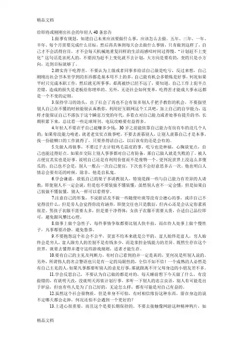 最新给即将或刚刚出社会的年轻人40条忠告资料