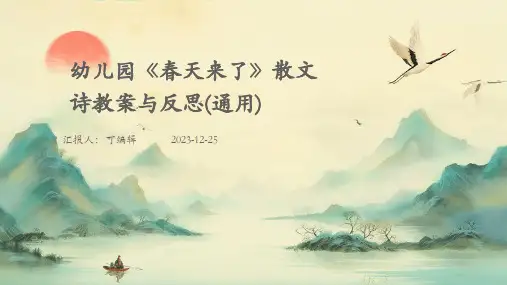 幼儿园《春天来了》散文诗教案与反思(通用)