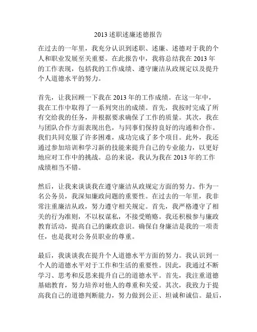 2013述职述廉述德报告