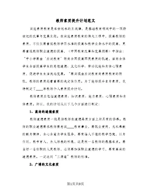 教师素质提升计划范文(三篇)