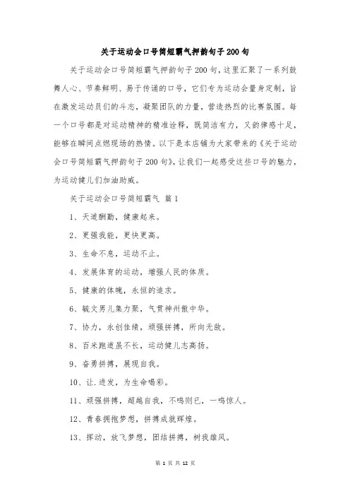 关于运动会口号简短霸气押韵句子200句