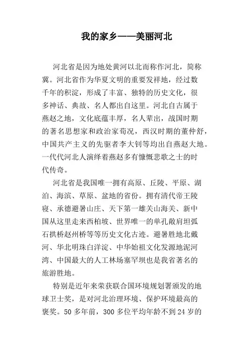 我的家乡——美丽河北