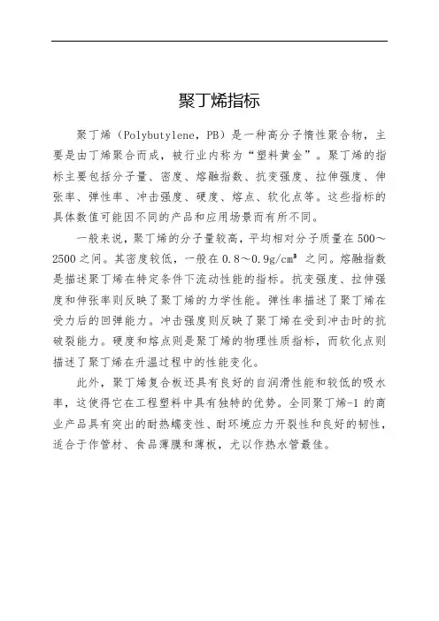 聚丁烯指标