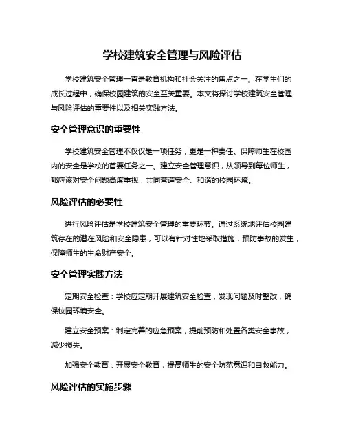 学校建筑安全管理与风险评估