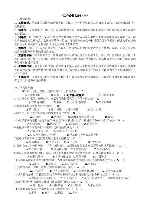 开放专科《工作分析实务》复习题及答案