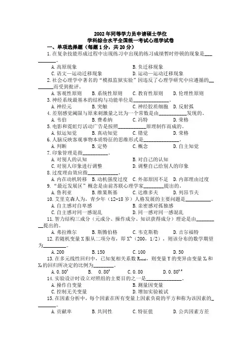2002年同等学力人员申请硕士学位学科综合水平全国统一考试心理学试卷及参考答案