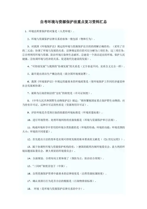 自考环境与资源保护法重点复习资料汇总