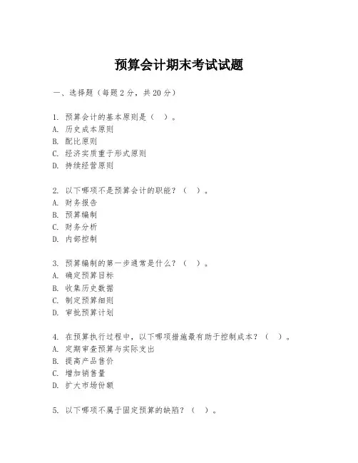 预算会计期末考试试题