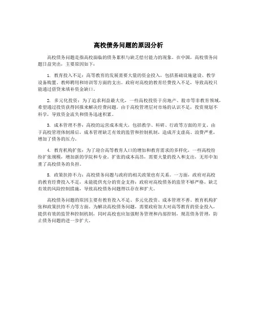 高校债务问题的原因分析