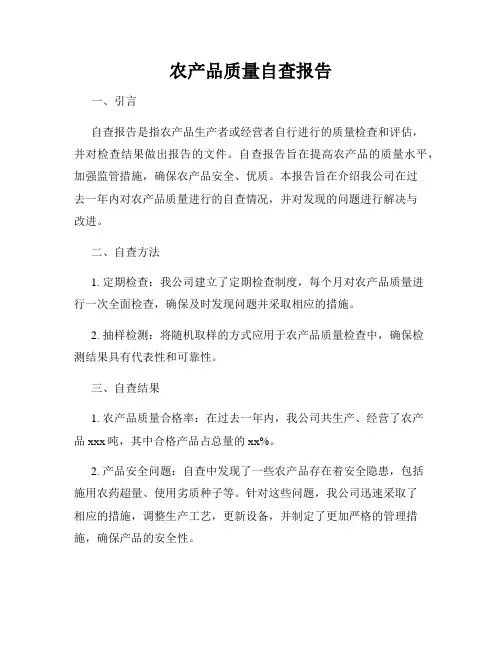 农产品质量自查报告