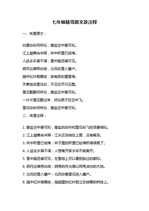 七年级咏雪原文及注释