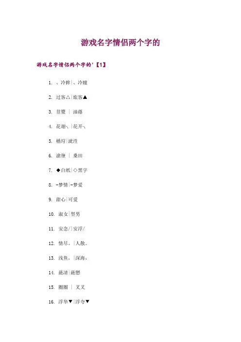 个性_游戏名字情侣两个字的