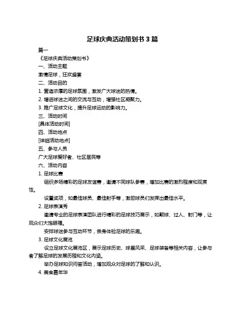 足球庆典活动策划书3篇