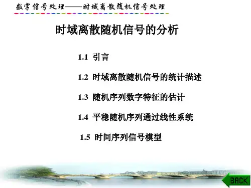 数字信号处理-时域离散随机信号处理课件：时域离散随机信号的分析