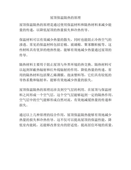 屋顶保温隔热的原理