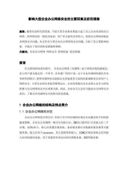 影响大型企业办公网络安全的主要因素及防范措施