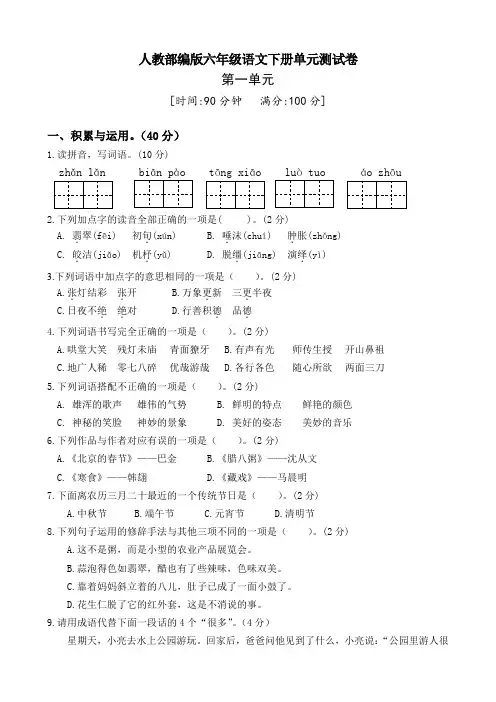 部编版六年级语文下册第一单元测试卷 (一)(有答案)
