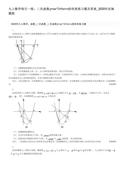 九上数学每日一练：二次函数y=ax^2+bx+c的性质练习题及答案_2020年压轴题版