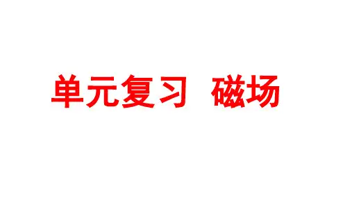第三章磁场【复习课件】-2020-2021学年高二物理单元复习一遍过(人教版选修3-1)