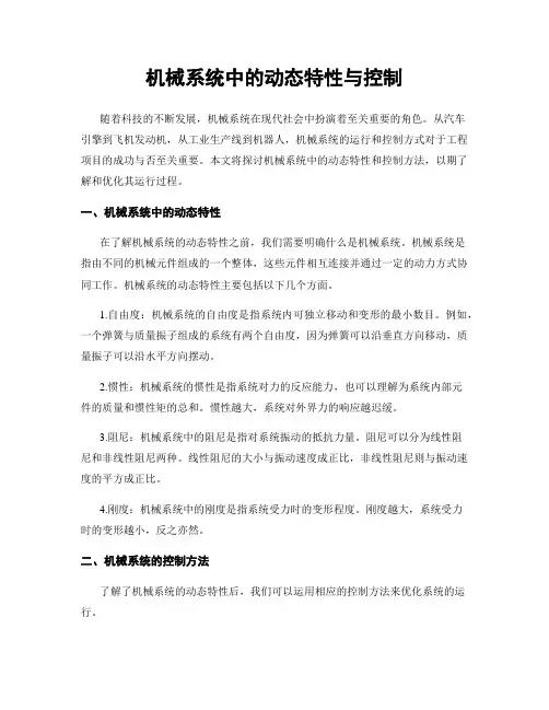 机械系统中的动态特性与控制