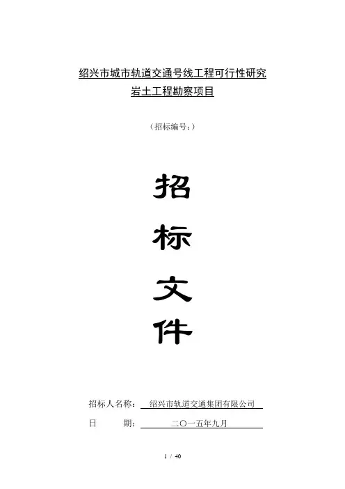 绍兴市城市轨道交通1号线工程可行性研究