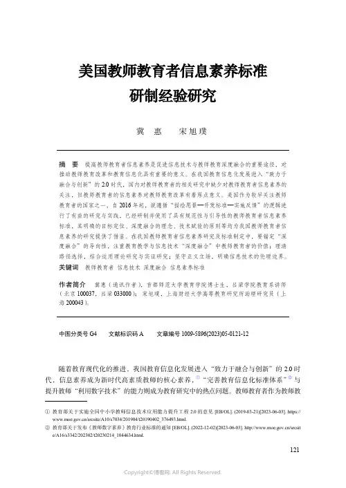 美国教师教育者信息素养标准研制经验研究