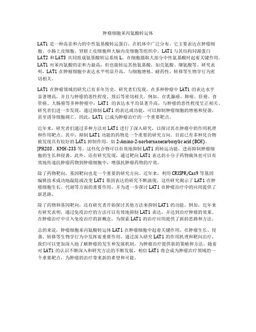 肿瘤细胞苯丙氨酸转运体