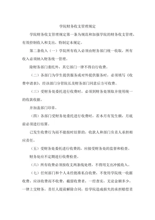 学院财务收支管理规定