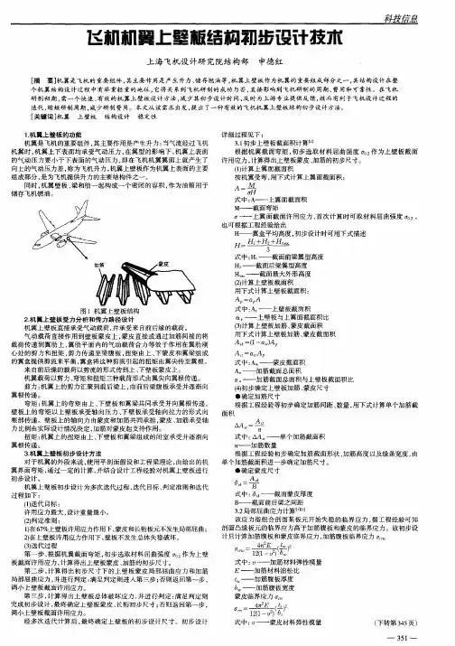 飞机机翼上壁板结构初步设计技术