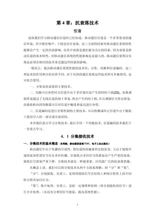 第四章 抗衰落技术