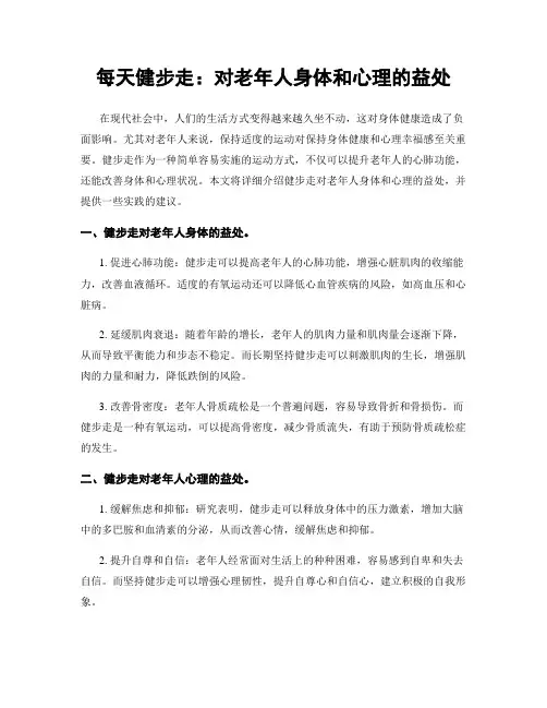 每天健步走：对老年人身体和心理的益处