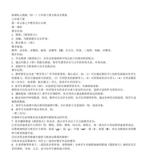 新课标人教版(初一)七年级下册全册音乐教案