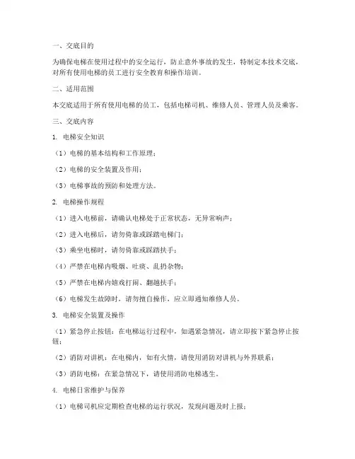电梯安全使用技术交底模板